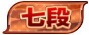 Course rank: 7th dan